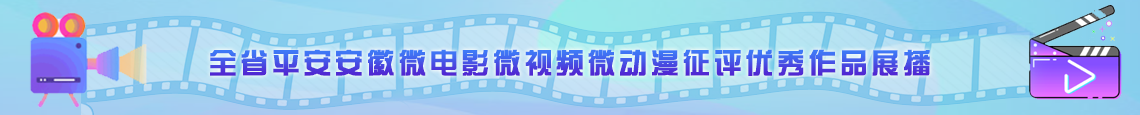 全省平安安徽微电影微视频微动漫征评优秀作品展播